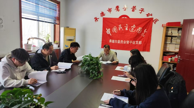 1民建承德市委营子支部开展专题学习 (2).jpg