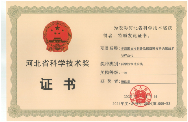 廊坊民建会员杨洪渭参与完成的一项成果获2024年河北省科学技术进步奖一等奖1.jpg