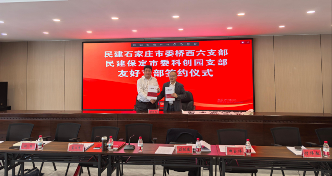 20250423民建保定市委科创园支部与民建石家庄市委桥西六支部成功缔结友好支部3.jpg