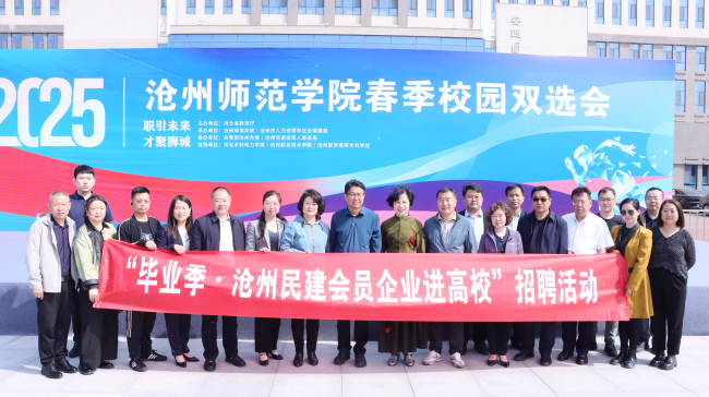 民建河北省委副主委武云秀出席民建沧州市委“毕业季•民建百企进高校”招聘活动1 (2).jpg