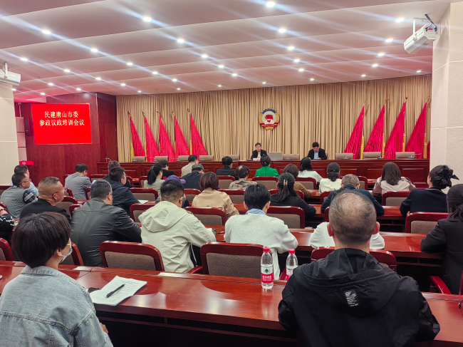 民建唐山市委召开参政议政培训会议 (1) (2).jpg