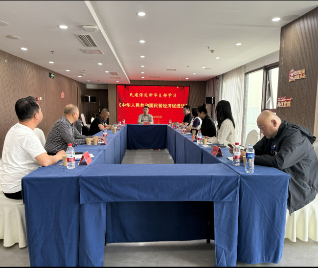20250509民建保定市委新华支部组织学习《民营经济促进法》1.jpg