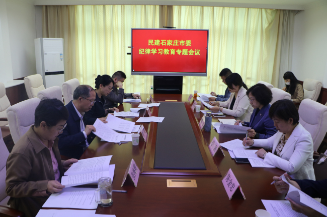民建市委召开纪律学习会议 (2).jpg
