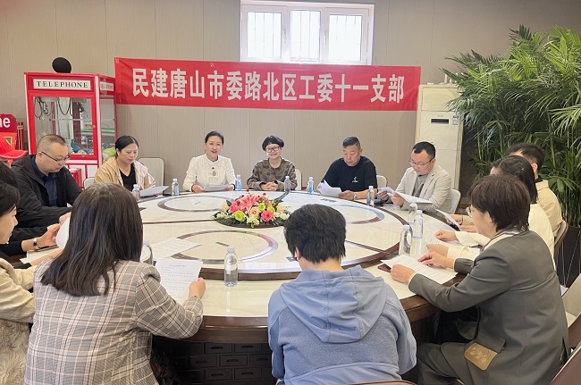 民建唐山市委路北区工委十一支部开展两会精神专题学习会议-1.jpg