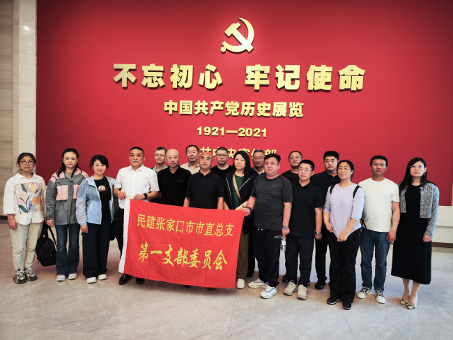 民建张家口市直属总支一支部参观中国共产党历史展览馆.jpg