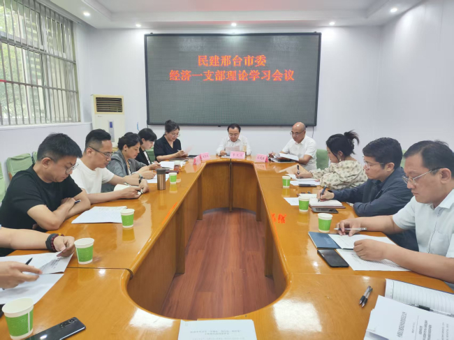 民建邢台市委经济一支部召开理论学习会议 (2).jpg