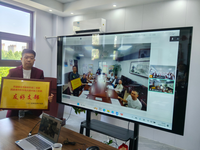 20250519民建保定市委新阶层二支部与民建贵州省黔东南州委州直三支部缔结友好支部3 (2).jpg