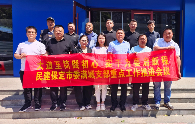 20250520民建保定市委满城支部召开重点工作推进会议1 (2).jpg