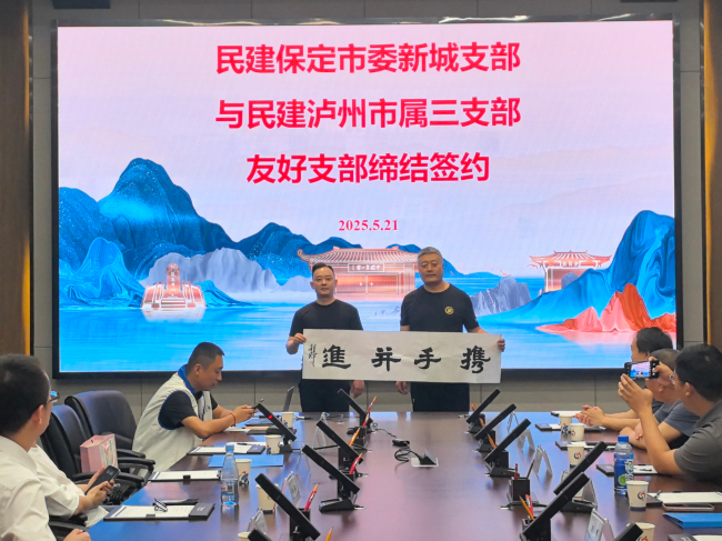 20250522民建保定市委新城支部与民建四川省泸州市委市属三支部举行友好支部签约仪式3 (2).jpg