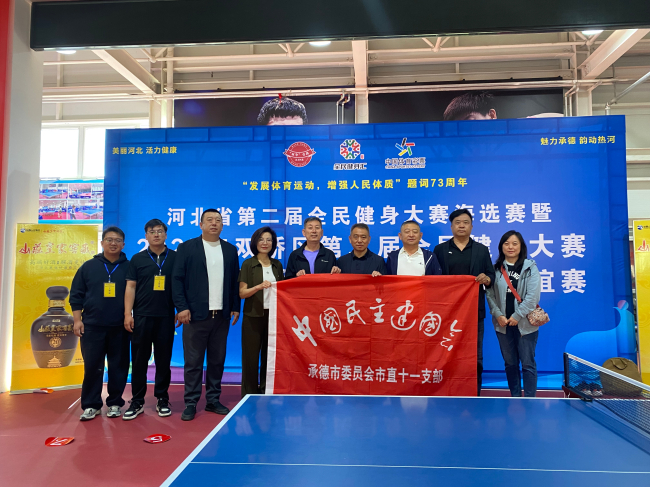 1以体育为媒  助乒协比赛——民建承德市委市直十一支部积极推动全民赛事活动2 (2).jpg