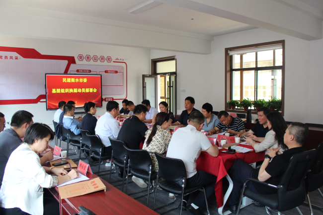 民建衡水市委召开基层组织换届动员部署会1 (2).jpg