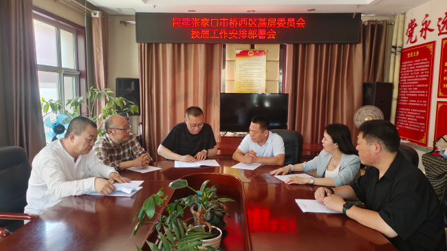 民建张家口市委桥西区基层委员会召开换届工作安排部署会 (2).jpg