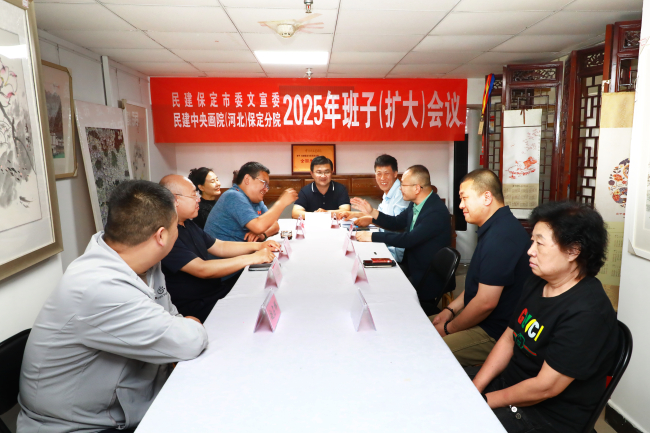 20250529民建保定市委文化宣传委员会、民建中央画院（河北）保定分院召开2025年主任院长（扩大）会议1 (2).jpg
