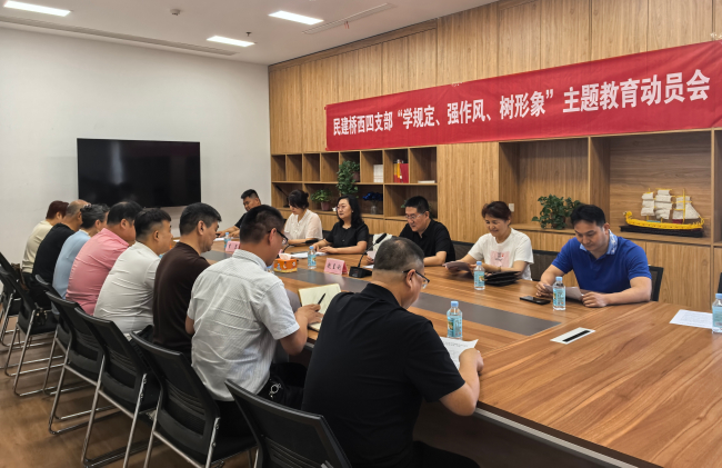 四支部召开主题教育动员会 (2).jpg