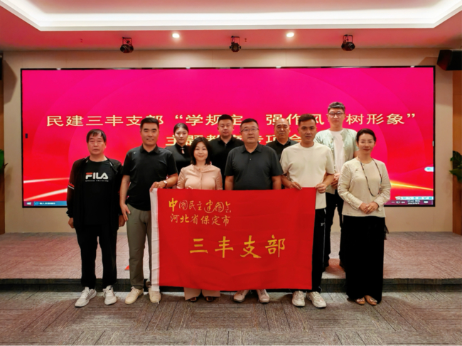 20250609“学规定、强作风、树形象”主题教育┃民建保定市委三丰支部召开主题教育动员部署会1.jpg