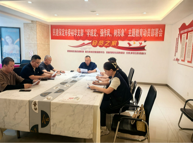 20250610“学规定、强作风、树形象”主题教育┃民建保定市委裕华支部召开主题教育专题学习会.jpg