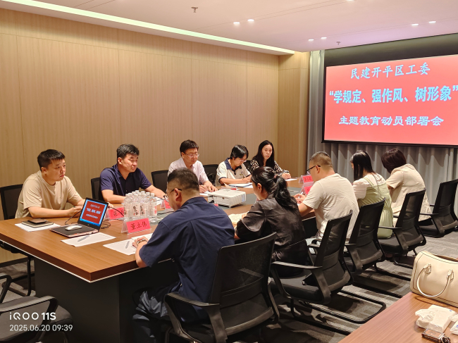 民建唐山市委开平区工委召开“学规定、强作风、树形象”主题教育动员部署会议 (2).jpg