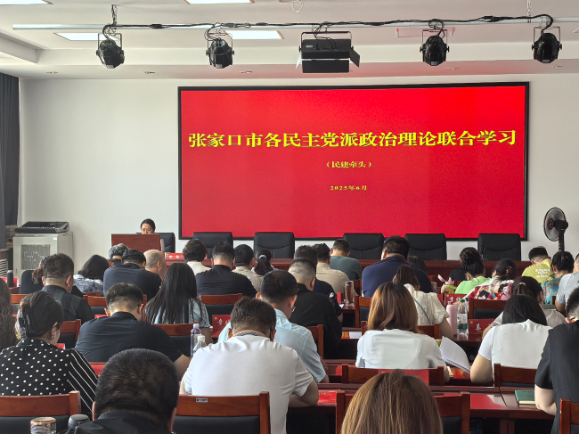 民建张家口市委牵头组织开展全市各民主党派政治理论联合学习活动 (3).jpg