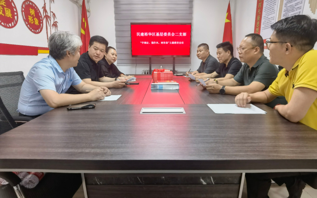民建裕华区基层委员会二支部召开“学规定、强作风、树形象”主题教育会议 - 副本1 (2).jpg