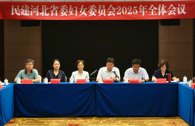 民建河北省委妇女委员会2025年全体会议在衡水召开全体会议1 (2).jpg