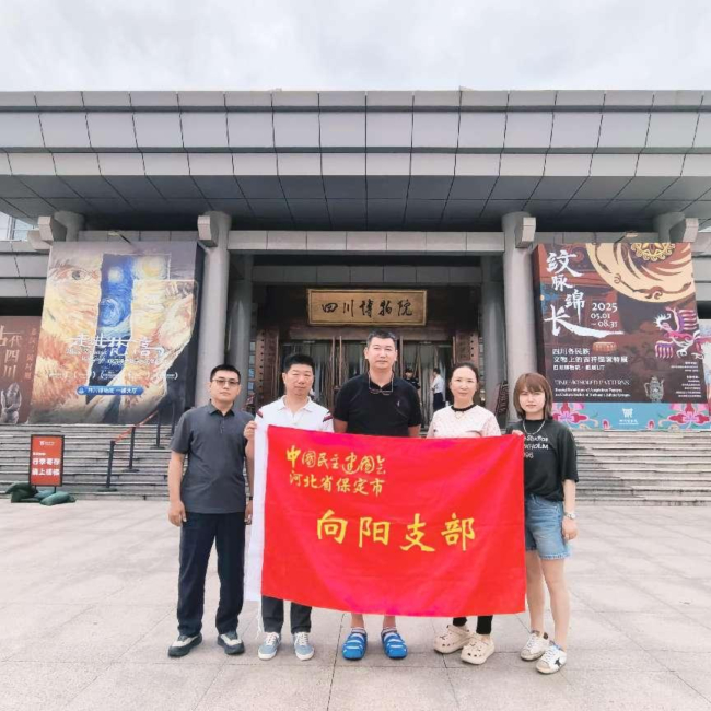 20250704“学规定、强作风、树形象”主题教育┃民建保定市委向阳支部赴四川博物院开展学习教育活动.jpg