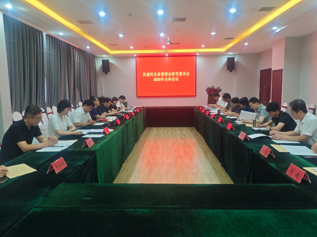 民建河北省委理论研究委员会2025年全体会议在邯郸召开 (2).jpg