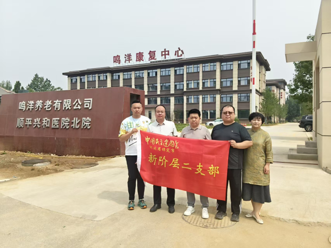 20250707民建保定市委新阶层二支部开展“与企共情”活动——赴顺平鸣洋养老服务有限公司走访调研 (2).jpg