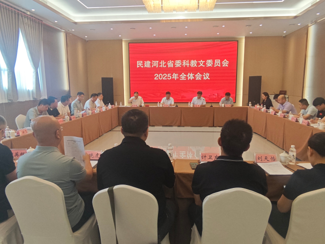 民建河北省委科教文委员会2025年全体会议在保定召开(1) (2).jpg