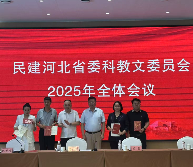 民建河北省委科教文委员会2025年全体会议在保定召开(1)2 (2).jpg