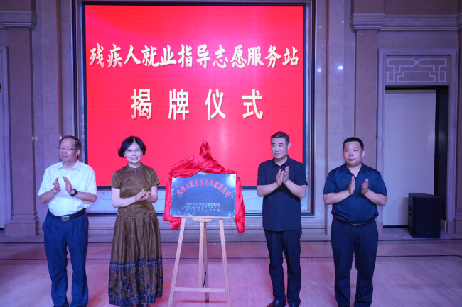 民建栾城区基层委员会“残疾人就业指导志愿服务站”揭牌仪式举行1 (2).jpg