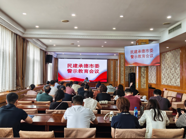 民建承德市委召开警示教育会议1 (2).jpg