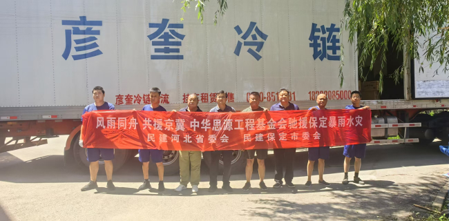 20250730闻汛而动  传递爱心  民建保定市委积极做好防汛救灾工作 (2) (2).jpg