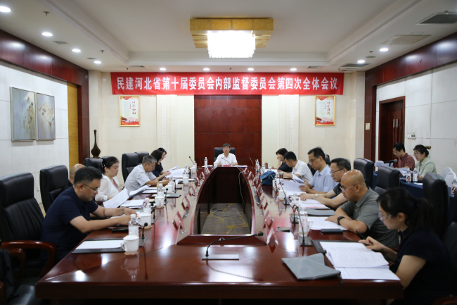 民建河北省第十届委员会内部监督委员会第四次全体会议在邢台召开 (1) (2).jpg