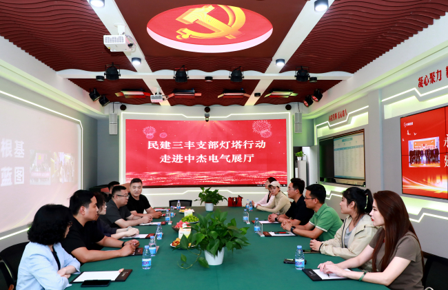 20250804民建保定市委三丰支部开展“灯塔行动”赴河北中杰电气有限公司（展厅）调研1 (2).jpg