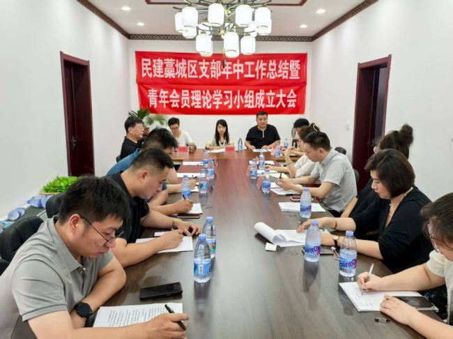 民建藁城区支部召开2025年年中总结会议暨青年会员理论学习小组成立大会 - 副本 (2) (2).jpg