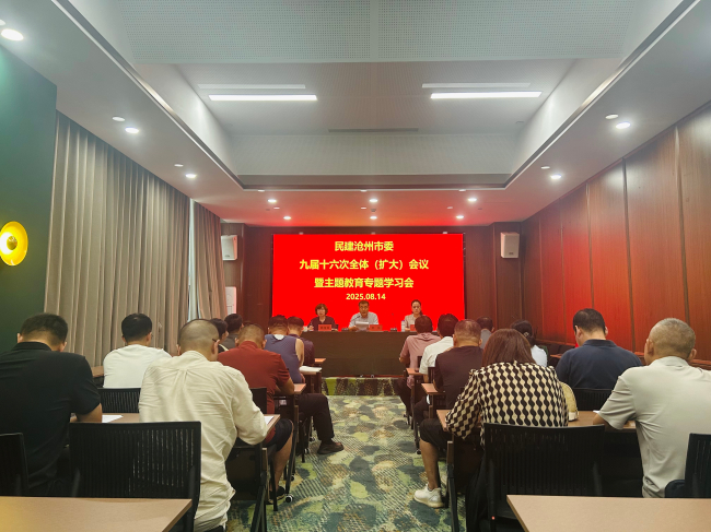 民建沧州市委九届十六次全体（扩大）会议暨主题教育专题学习会信息1 (2).jpg
