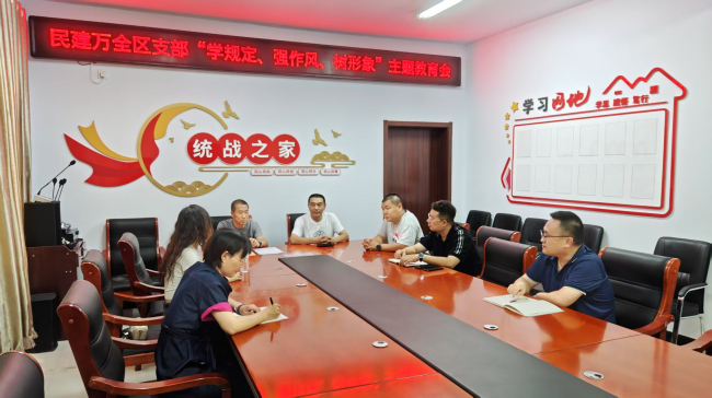 民建张家口市委万全区支部召开“学规定、强作风、树形象”主题教育推进会 (2).jpg
