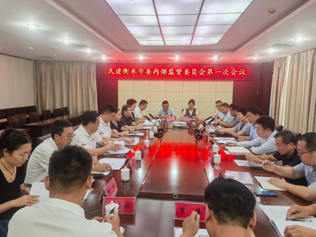 民建衡水市第六届委员会内部监督委员会成立暨第一次会议_2 (2).jpg