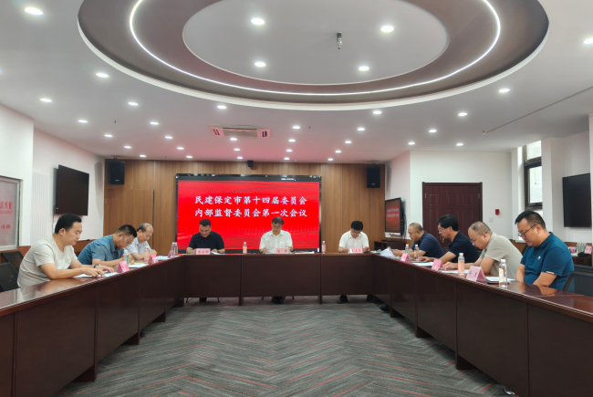 20250822民建保定市第十四届委员会内部监督委员会召开第一次会议1 (1) (2).jpg