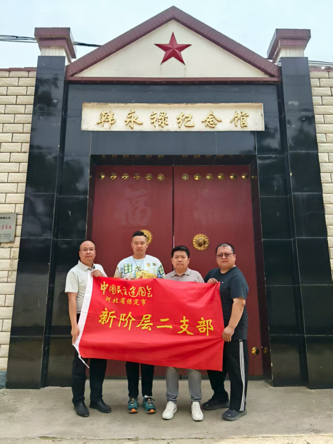 20250827“学规定、强作风、树形象”主题教育┃民建保定市委新阶层二支部赴顺平县韩永禄纪念馆参观学习 (2).jpg