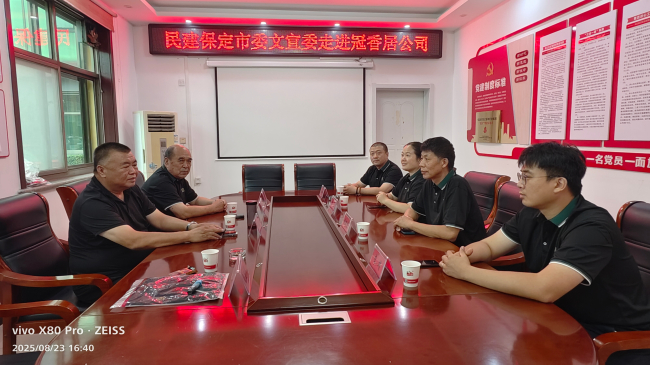 20250828民建保定市委满城支部、东风支部、文化宣传委员会联合开展企业文化交流活动1 (2).jpg