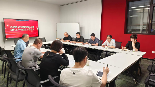 民建唐山市委路南区工委组织工作专委会召开新一届工作会议 (2) (2).jpg