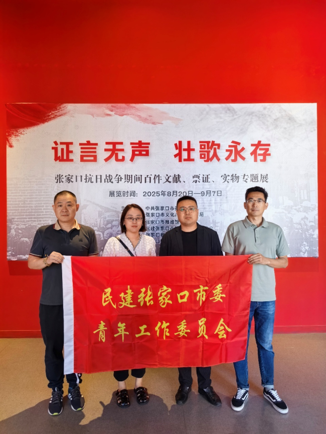 民建张家口市委青年工作委员会参观《证言无声 壮歌永存》专题展.jpg