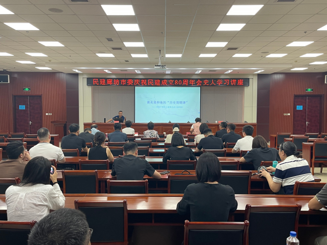 民建廊坊市委举办庆民建祝成立 80 周年会史大学习讲座 (2) (2).jpg