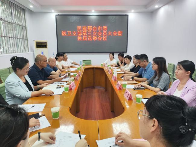 民建邢台市委医卫支部召开第三次会员大会暨换届选举会议1 (2).jpg