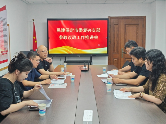 20250908民建保定市委复兴支部召开参政议政工作推进会.jpg