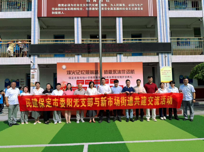 20250911关心教育发展 助力学生成长——民建保定市委阳光支部参加新市场小学开学典礼1 (2).jpg