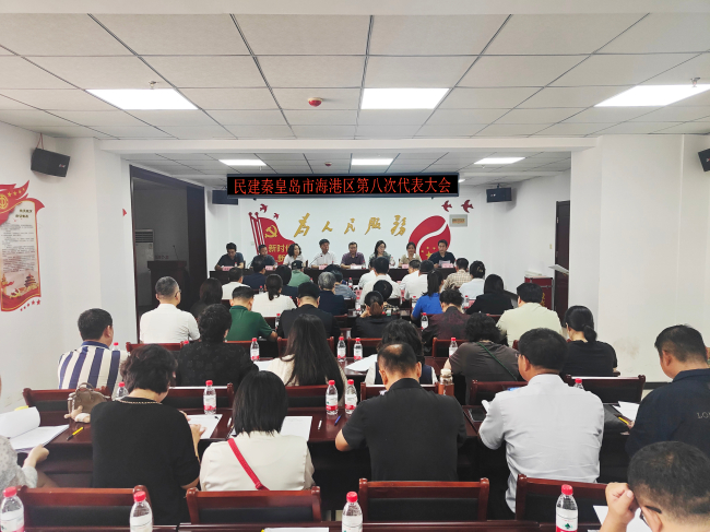 民建海港区第八次代表大会召开 (2).jpg