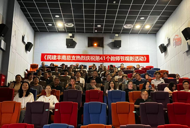 民建唐山市委丰南区总支开展第41个教师节观影活动 (2).jpg 民建唐山市委丰南区总支开展第41个教师节观影活动 (2).jpg