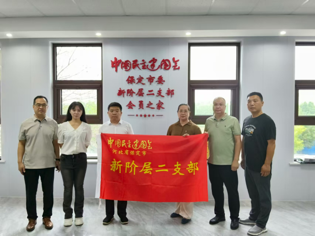 20250917民建保定市委新阶层二支部开展“勤俭节约”主题专题学习会议 (2).jpg